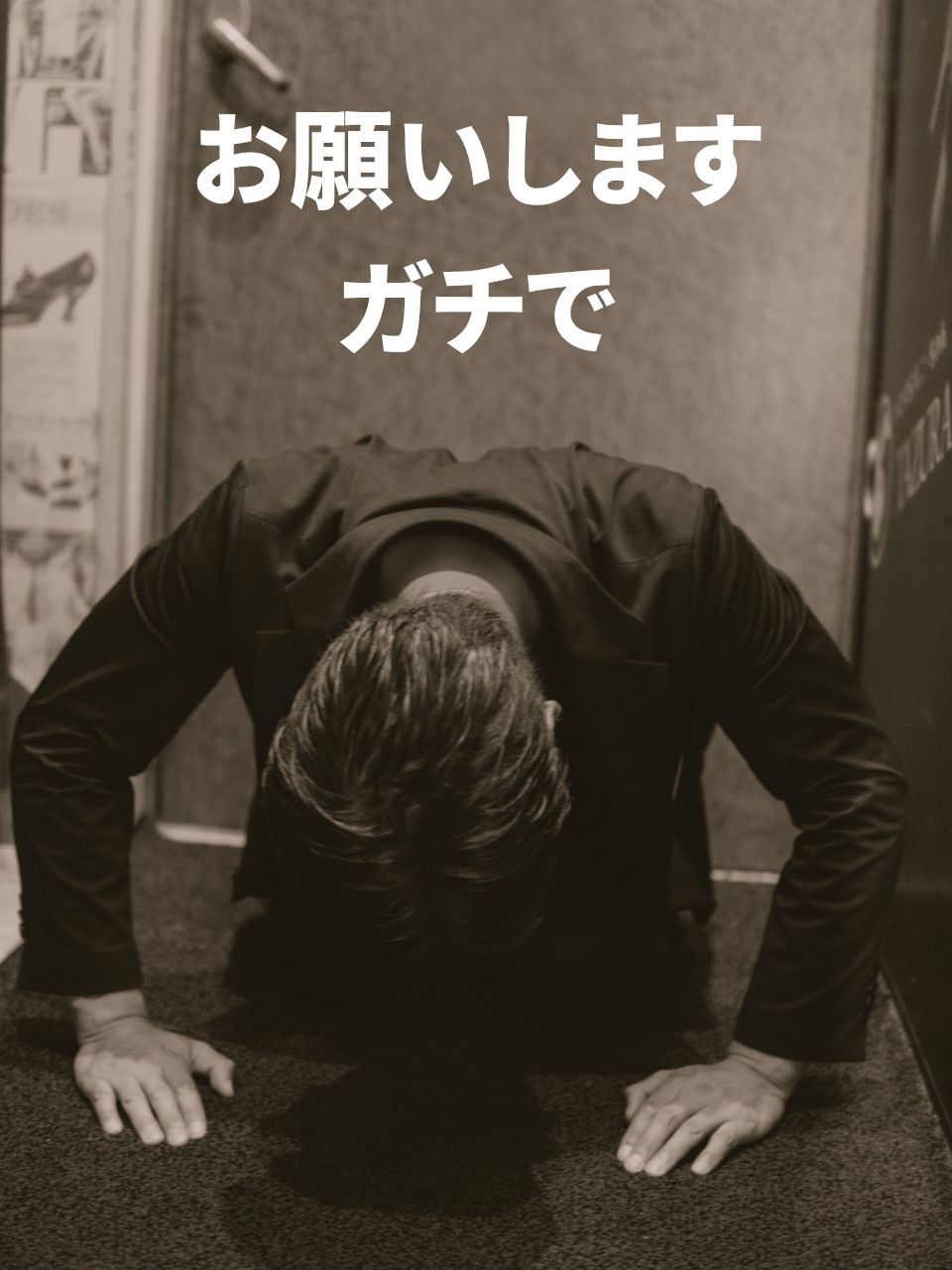 当店の求人は嘘です