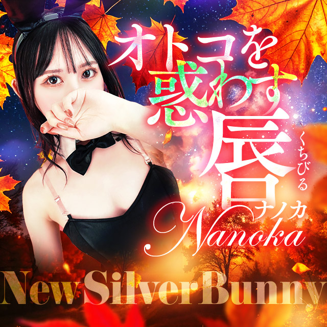 ナノカさん SILVER　BUNNY昇格