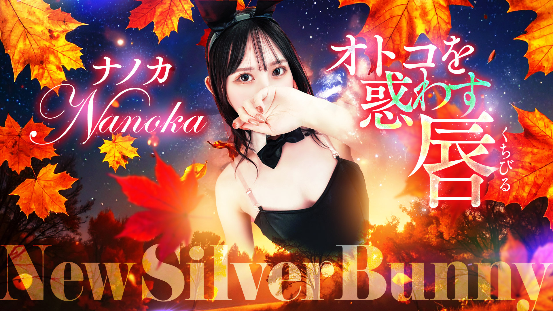 ナノカさん SILVER　BUNNY昇格