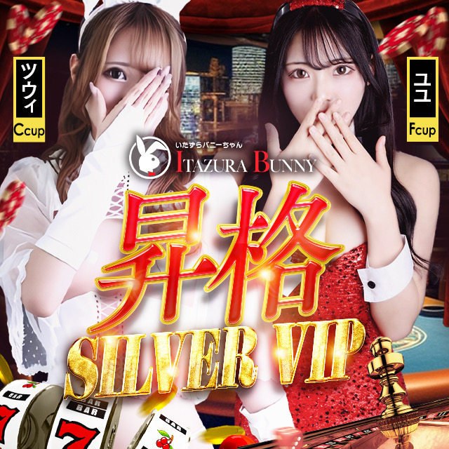 ユユさん、ツウィさん　SILVER昇格